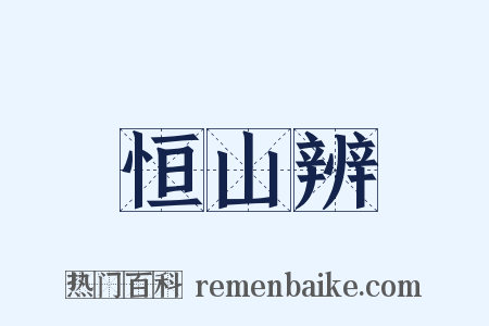 恒山辨是什么意思的图片